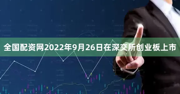 全国配资网2022年9月26日在深交所创业板上市