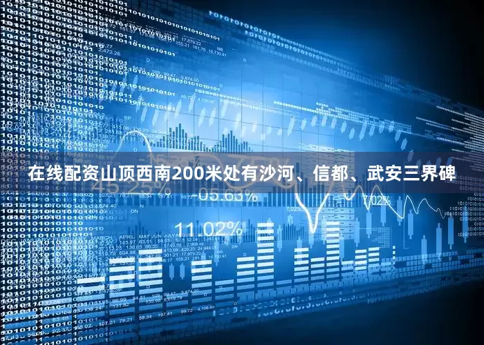 在线配资山顶西南200米处有沙河、信都、武安三界碑