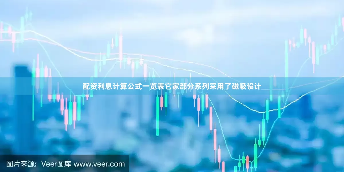 配资利息计算公式一览表它家部分系列采用了磁吸设计