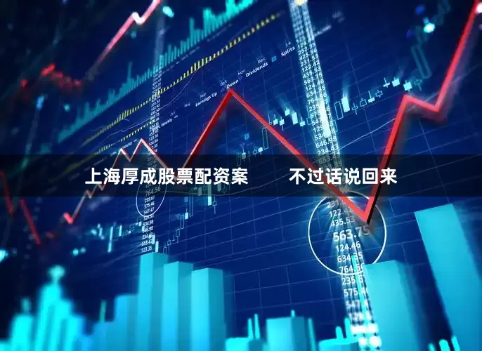 上海厚成股票配资案        不过话说回来