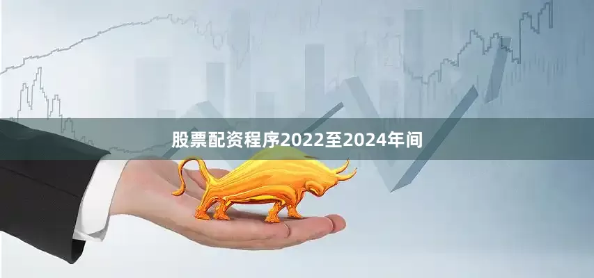 股票配资程序2022至2024年间