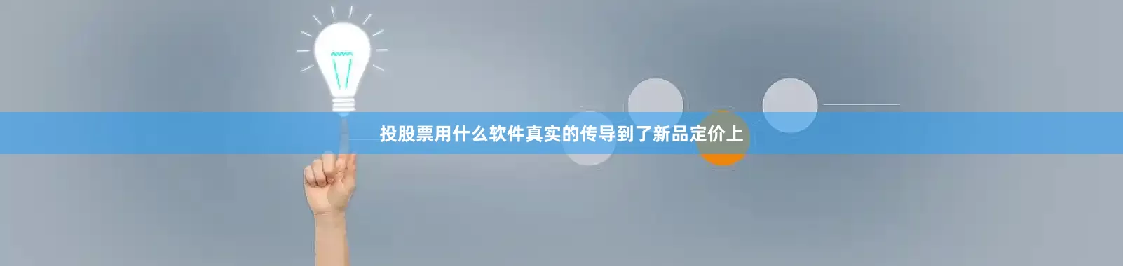 投股票用什么软件真实的传导到了新品定价上