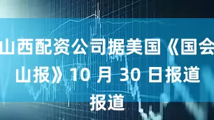 山西配资公司据美国《国会山报》10 月 30 日报道