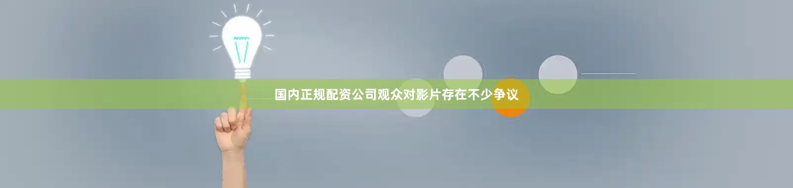 国内正规配资公司观众对影片存在不少争议