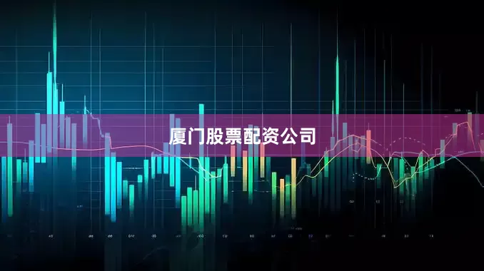 厦门股票配资公司