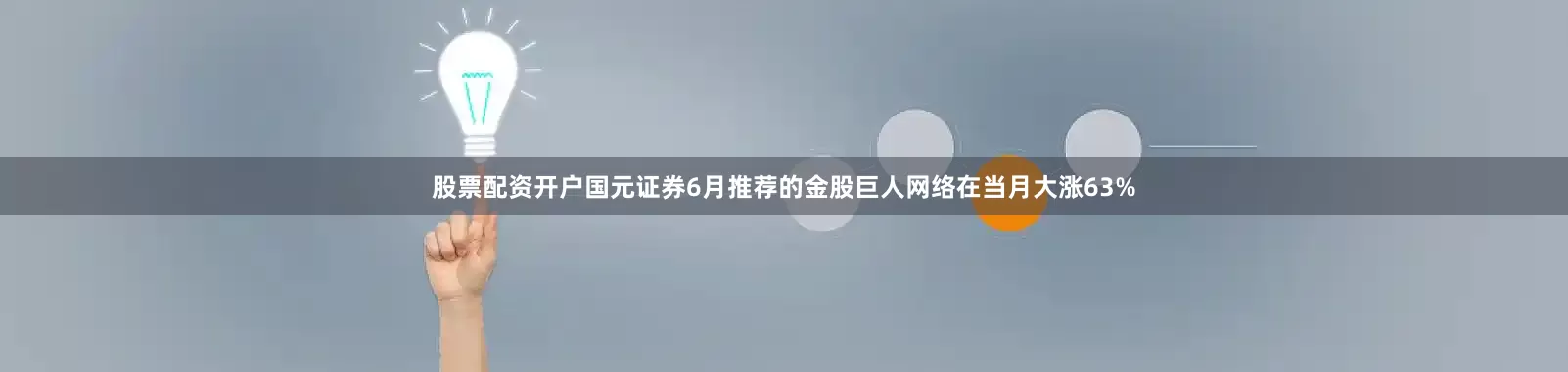 股票配资开户国元证券6月推荐的金股巨人网络在当月大涨63%