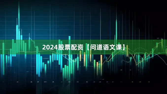 2024股票配资【问道语文课】