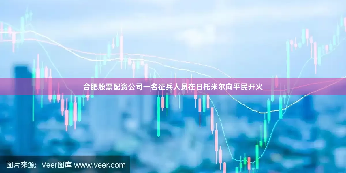 合肥股票配资公司一名征兵人员在日托米尔向平民开火