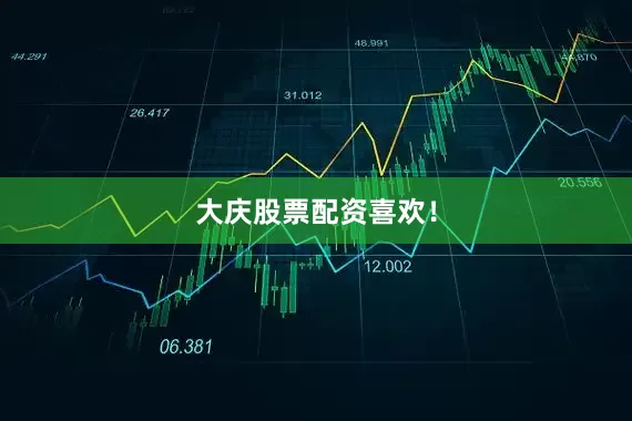 大庆股票配资喜欢！