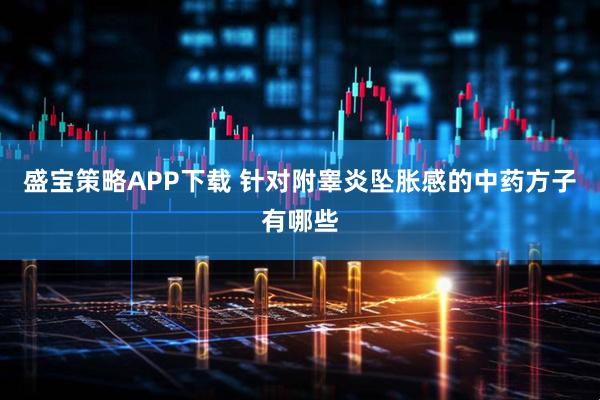 盛宝策略APP下载 针对附睾炎坠胀感的中药方子有哪些