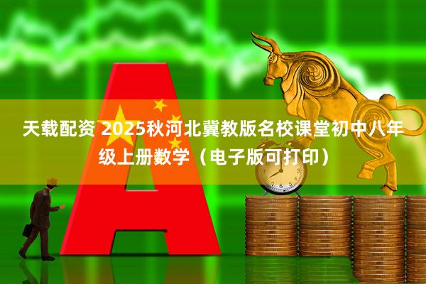 天载配资 2025秋河北冀教版名校课堂初中八年级上册数学（电子版可打印）